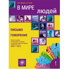 V mire lijudej. 1/ Pisjmo. Govorenie/B2-C1 